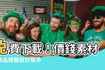 【價錢素材】免費下載！價錢素材，商品標籤設計幫手