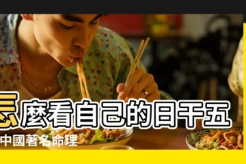 【八字是按日柱取的五行嘛】怎麼看自己的日干五行 |中國著名命理大師 |八字命學 |