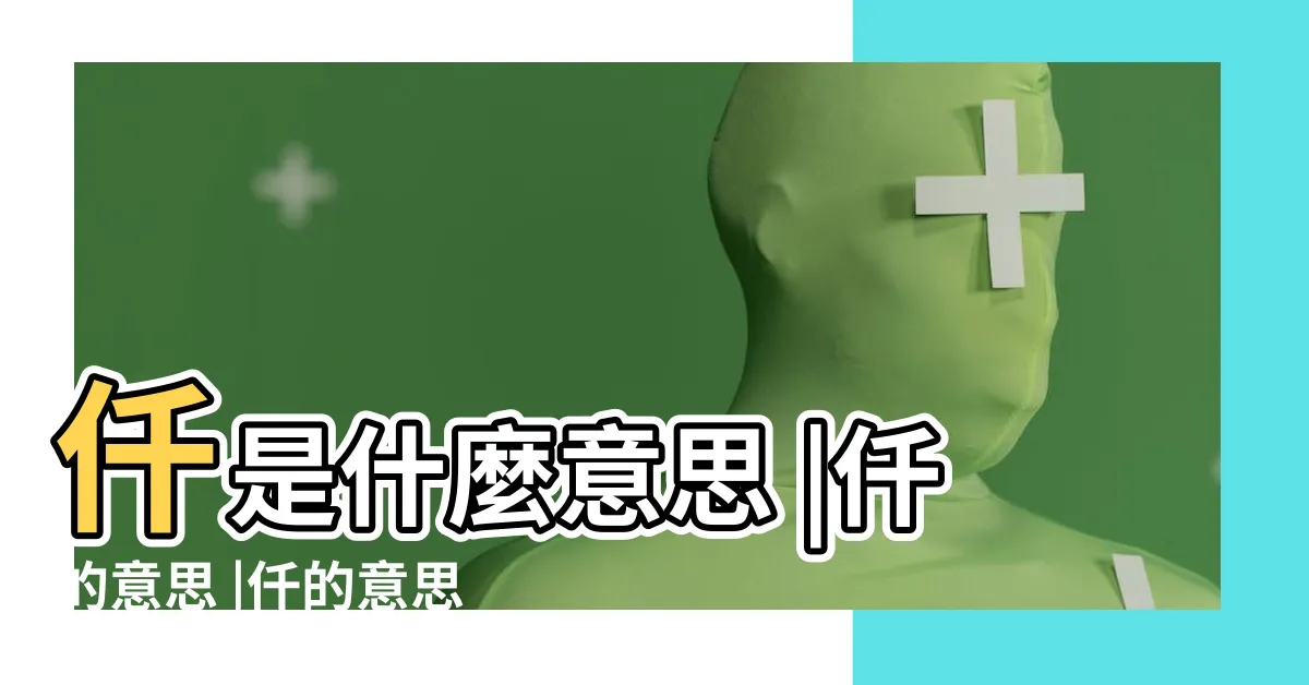 【仟的意思】仟是什麼意思 |仟的意思 |仟的意思 |