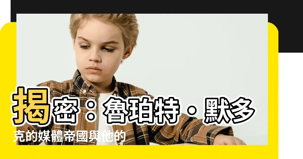 【魯珀】揭密：魯珀特·默多克的媒體帝國與他的傳奇人生