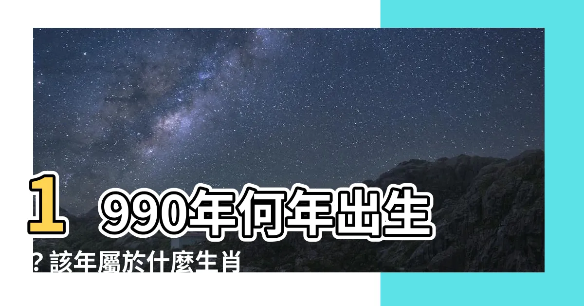 【1990年是什麼年】1990年何年出生？該年屬於什麼生肖？