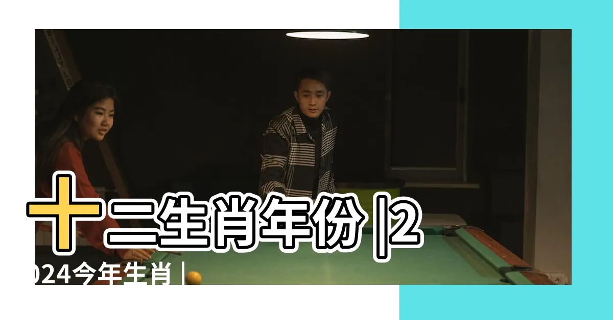 【61歲 生肖】十二生肖年份 |2024今年生肖 |搜索結果 |