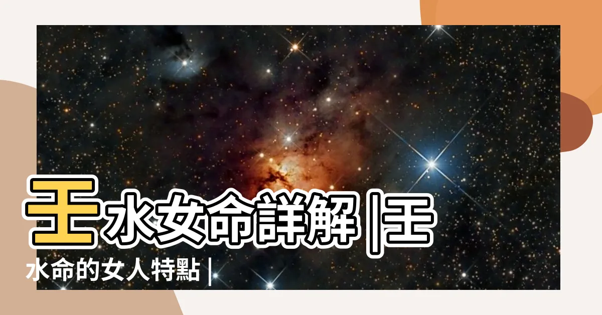 【壬水 女】壬水女命詳解 |壬水命的女人特點 |為什麼説壬水女命沒老公壬水命的貴人是誰 |