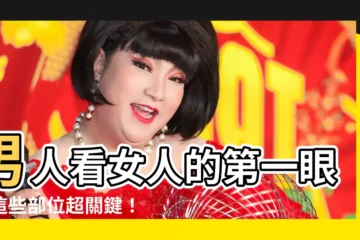 【男人看女人的第一眼】男人看女人的第一眼，這些部位超關鍵！排行出爐