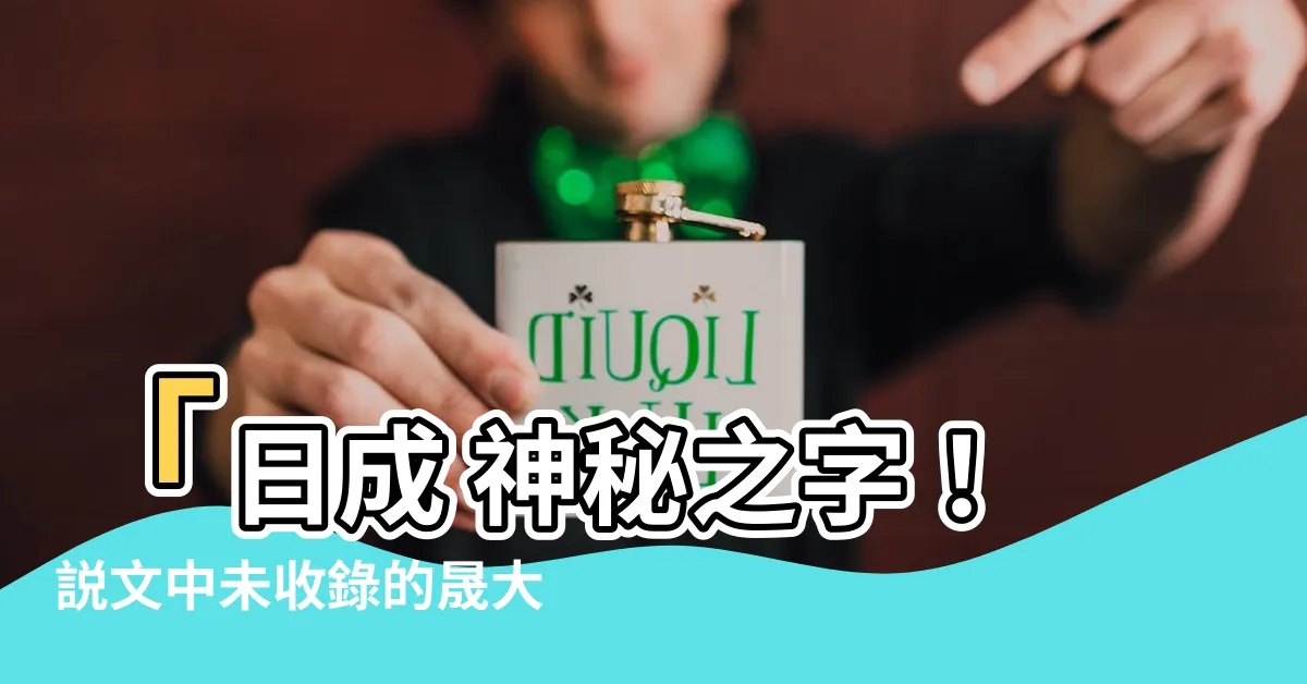 【日成 什麼字】「日成 神秘之字！説文中未收錄的晟大揭密」