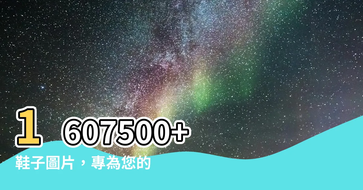 【鞋子圖片】1607500+ 鞋子圖片，專為您的創意而設計！