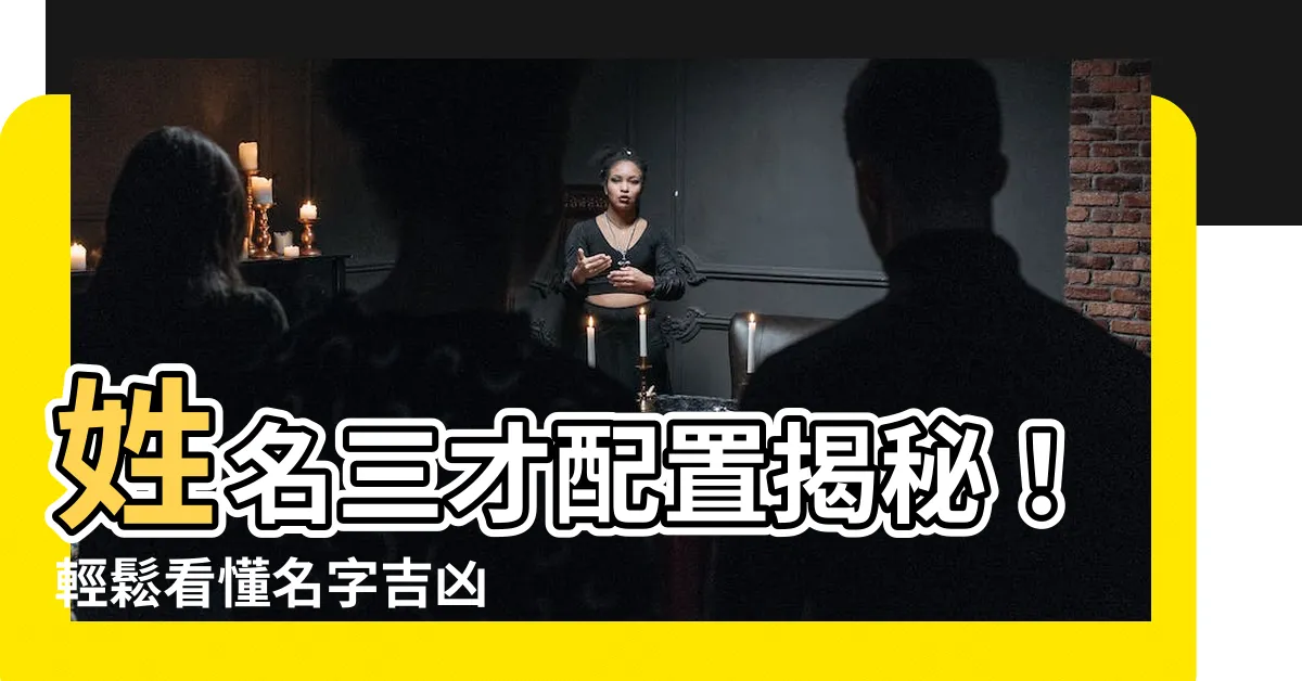 【三才 姓名】姓名三才配置揭秘！輕鬆看懂名字吉凶