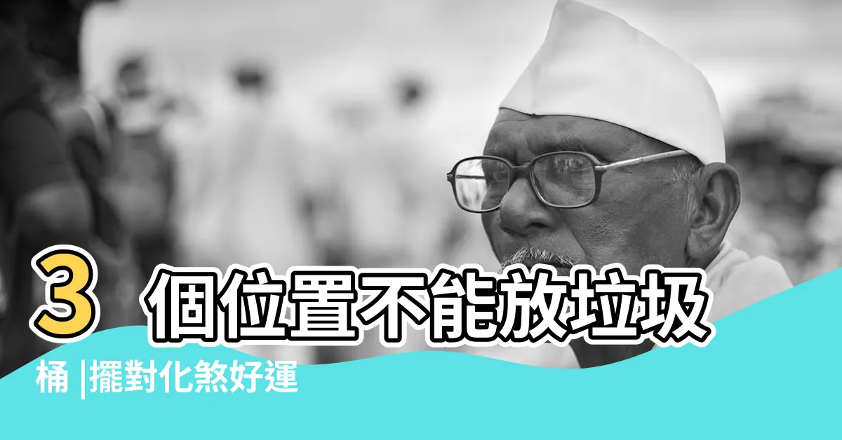 【房間放垃圾桶】3個位置不能放垃圾桶 |擺對化煞好運到 |垃圾桶6種NG擺法招衰運 |