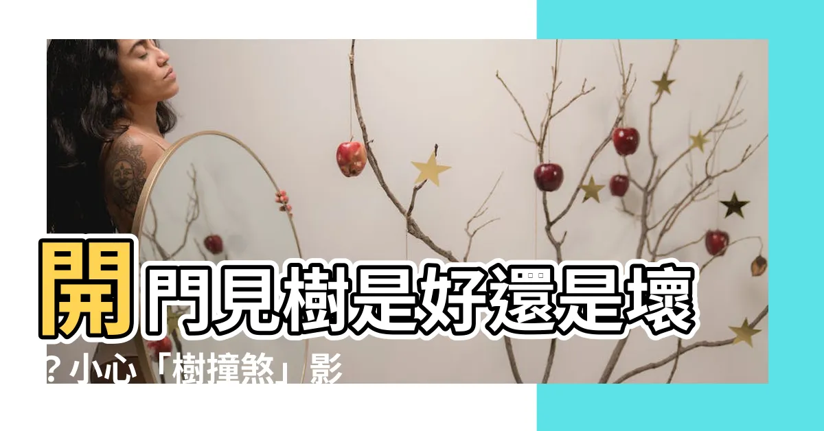 【開門見樹】開門見樹是好還是壞？小心「樹撞煞」影響運勢