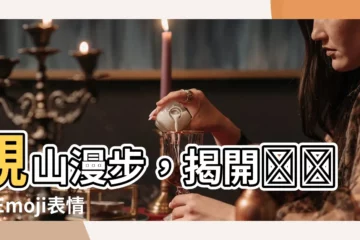 【山符號】親山漫步，揭開⛰️ 山Emoji表情符號的奧秘！