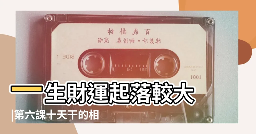 一生財運起落較大 |第六課十天干的相合 |能負債也能發財的命 |【乙己相剋】