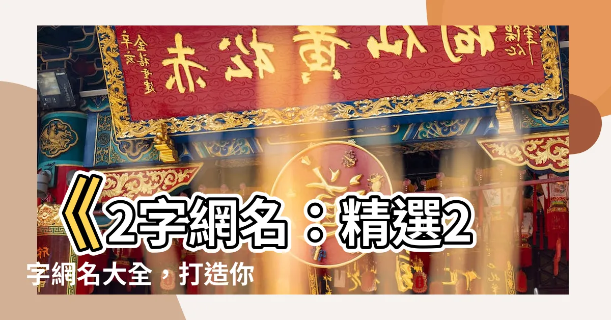 【2字網名】《2字網名：精選2字網名大全，打造你的個性標籤！》