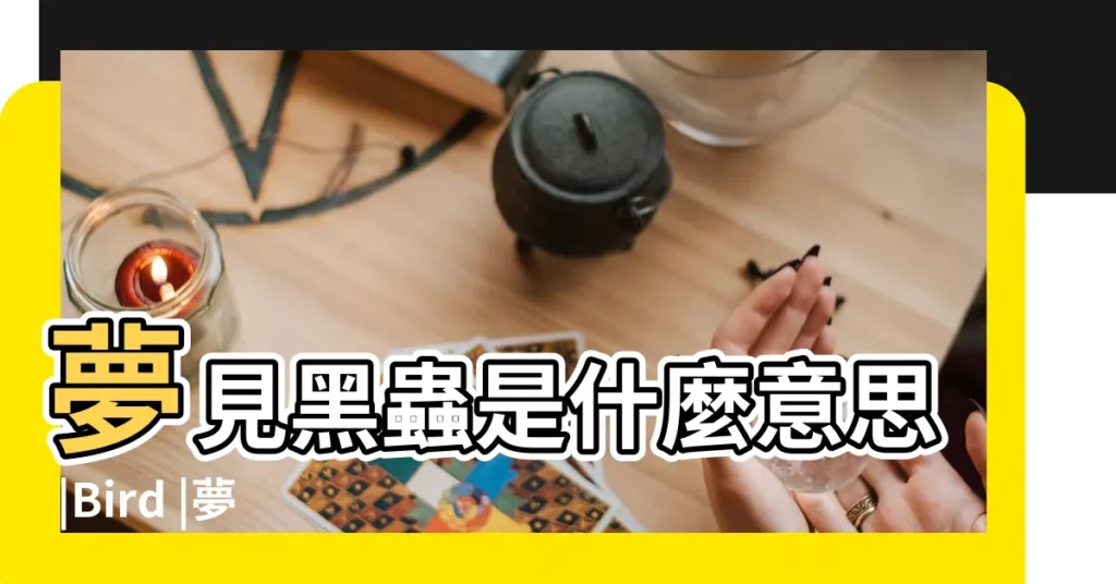 夢見黑蟲是什麼意思 |Bird |夢見透明的蟲子 |【夢見自己左眼皮有很多飛蟲飛出】