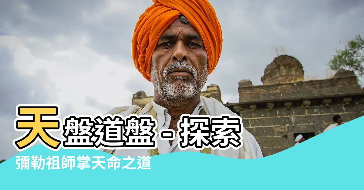 【天盤道盤】天盤道盤 - 探索彌勒祖師掌天命之道
