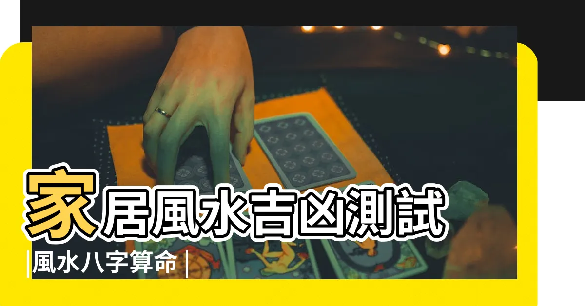 【風水八字】家居風水吉凶測試 |風水八字算命 |風水與八字 |