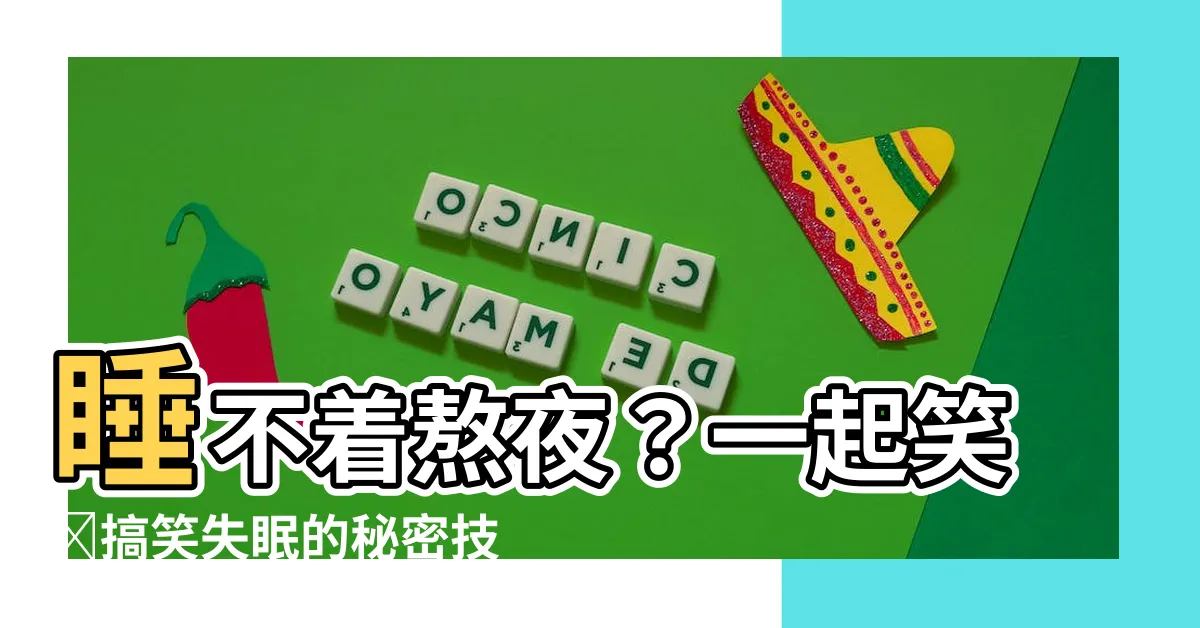 【搞笑睡覺失眠】睡不着熬夜？一起笑對搞笑失眠的秘密技巧吧！