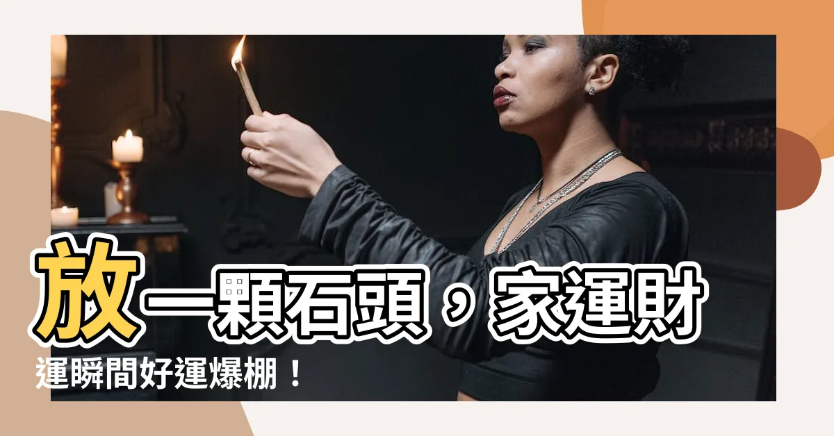 【放一顆石頭】放一顆石頭，家運財運瞬間好運爆棚！
