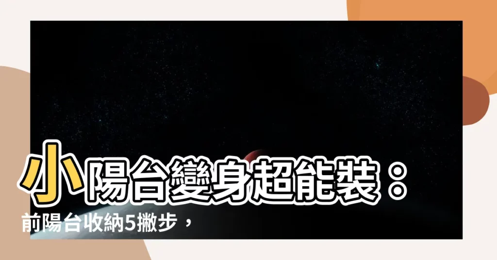 【前陽台收納】小陽台變身超能裝：前陽台收納5撇步，空間超活用！