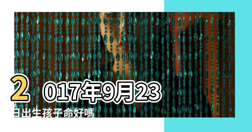 2017年9月23日出生孩子命好嗎 |屬於什麼星座 |2017年9月23日生日看命運 |【2017年9月23日出生】