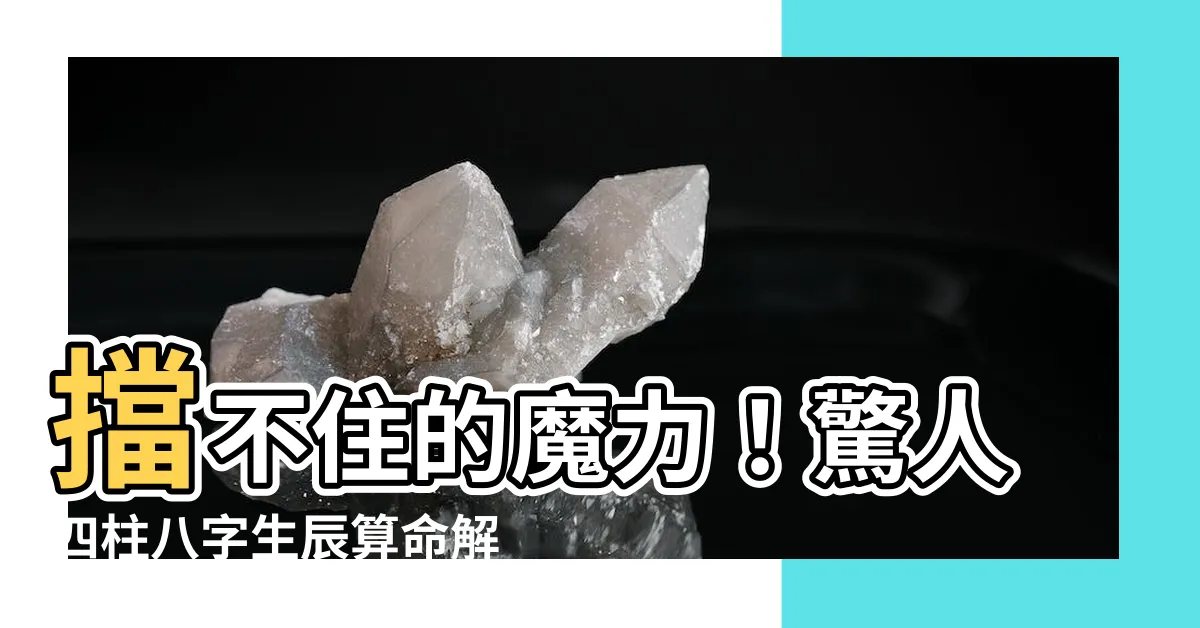 【八字 四柱】擋不住的魔力！驚人四柱八字生辰算命解析大揭密