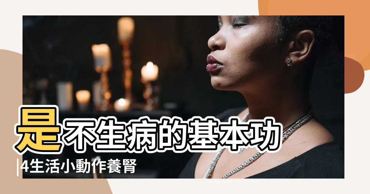 【如何增加陽氣】是不生病的基本功 |4生活小動作養腎改善虛弱體質 |2穴位是全身的排 |