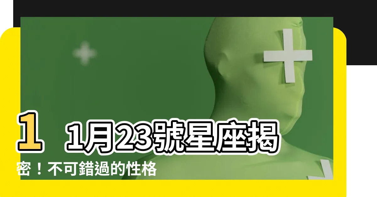 【11月23號是什麼星座】11月23號星座揭密！不可錯過的性格特徵！