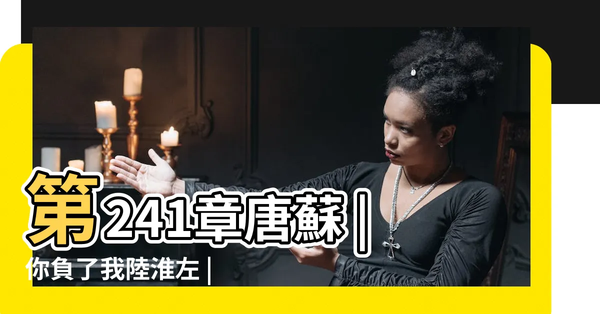 【陸淮左唐蘇】第241章唐蘇 |你負了我陸淮左 |陸淮左唐蘇繁體 |