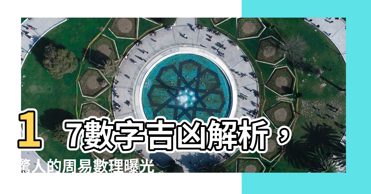 【17數字吉凶】17數字吉凶解析，驚人的周易數理曝光