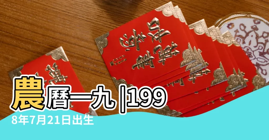 農曆一九 |1998年7月21日出生日期看命運 |1998年7月21日出生的人生辰八字測算 |【1998年7月21日生日命運】