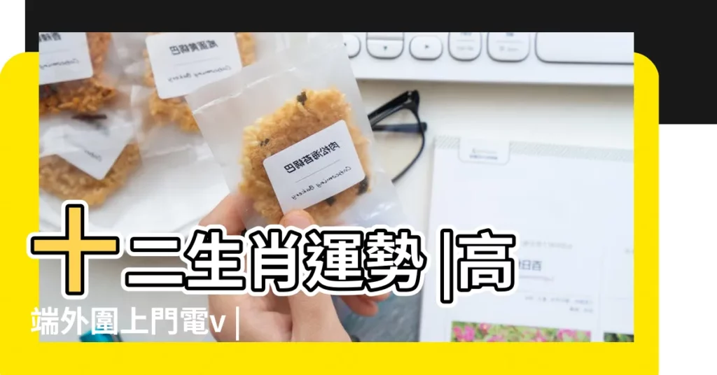 十二生肖運勢 |高端外圍上門電v |838470692 |【2018年6月27日適合幹什麼】