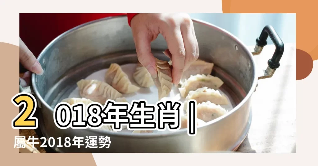 2018年生肖 |屬牛2018年運勢及運程 |2018年屬牛人的全年運勢 |【屬牛2018年分月運勢運程】