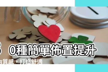 【車內佈置】30種簡單佈置提升車內質感，打造舒適時尚車內空間