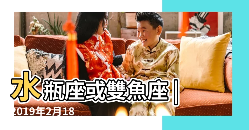 水瓶座或雙魚座 |2019年2月18日是什麼星座 |2月18日是什麼星座 |【19年2月18號什麼星座是什麼】