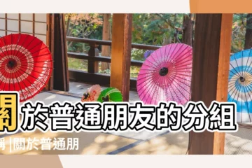 【普通朋友的分組名稱】關於普通朋友的分組名稱 |關於普通朋友的四個字分組名 |143個精選好友分組名稱大全沙雕合輯 |