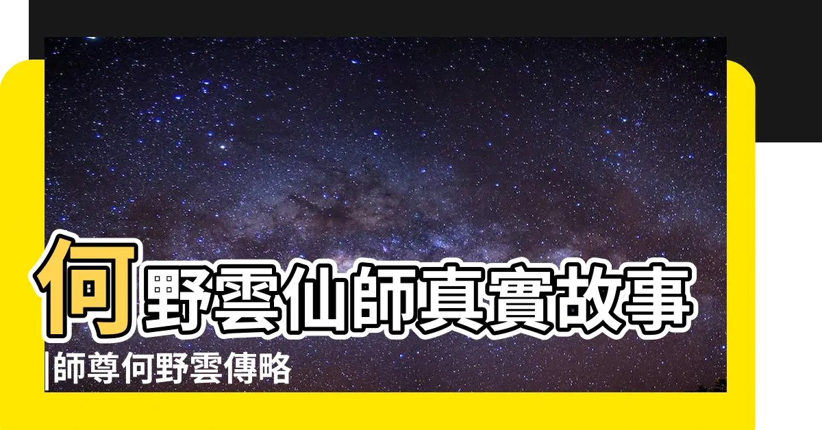 【何野雲師尊】何野雲仙師真實故事 |師尊何野雲傳略 |