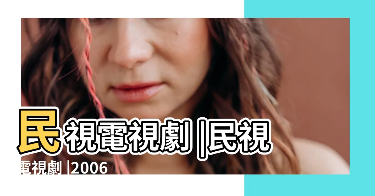【愛 (民視電視劇)的演員陣容】民視電視劇 |民視電視劇 |2006年王為導演電視劇 |