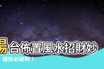 【陽台佈置風水】陽台佈置風水招財妙術，錯放必破財！
