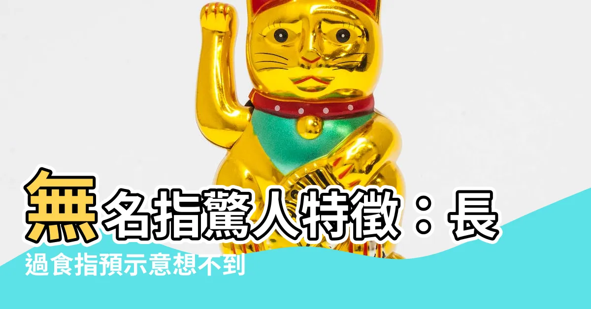【無名指長過食指】無名指驚人特徵：長過食指預示意想不到的個性特質！