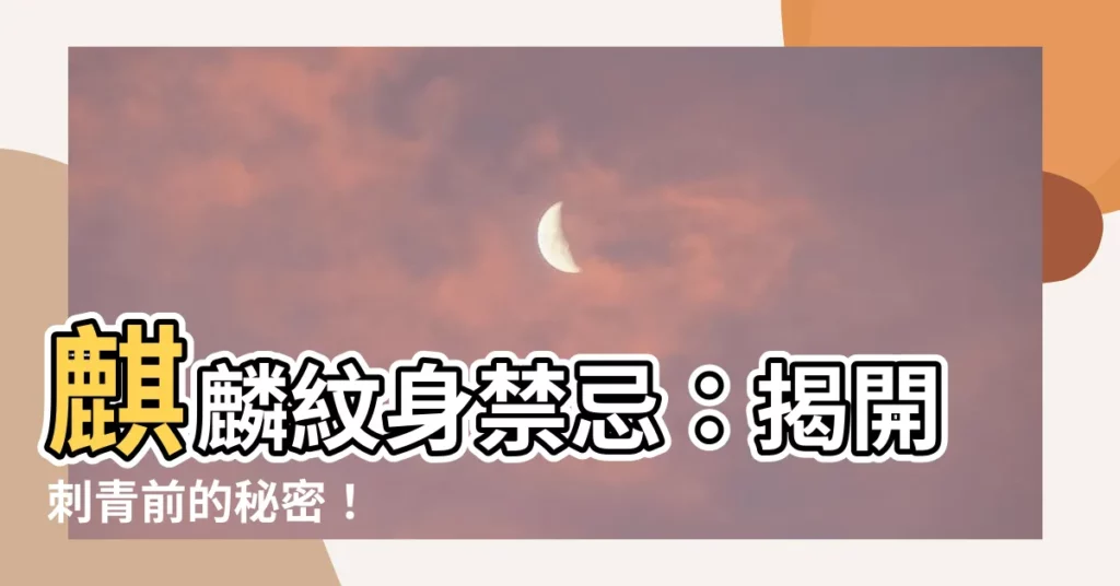 【麒麟紋身禁忌】麒麟紋身禁忌：揭開刺青前的秘密！