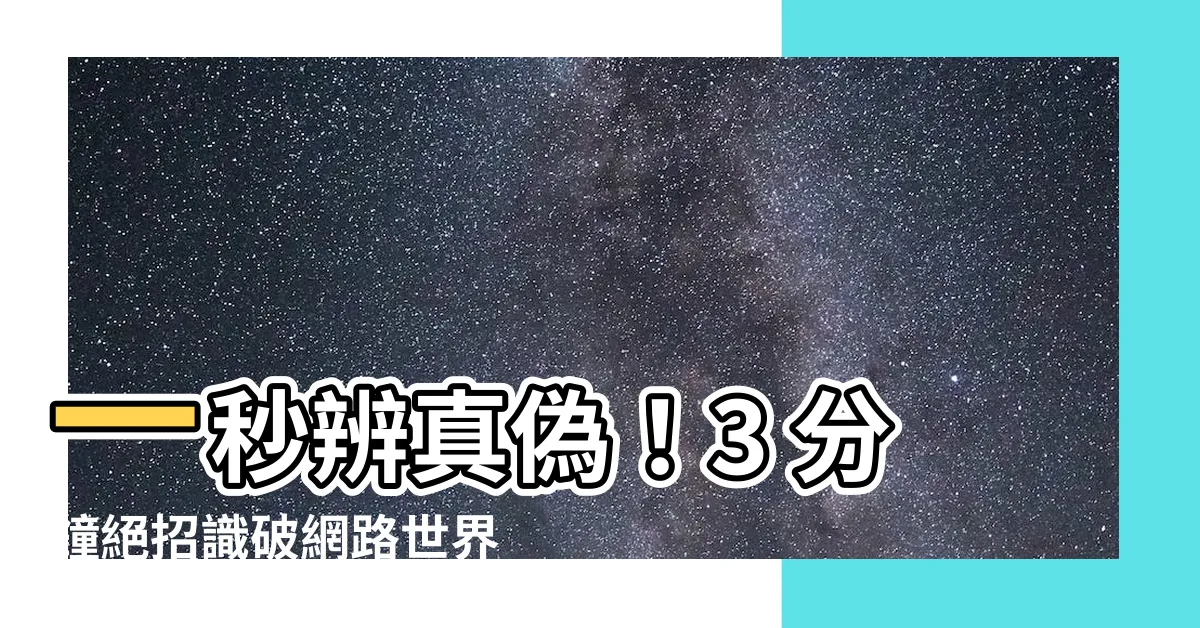 【如何辨別】一秒辨真偽！3 分鐘絕招識破網路世界層出不窮的假資訊