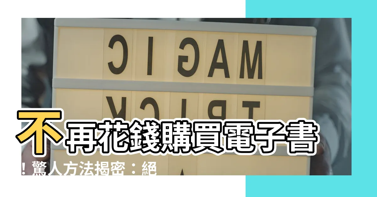 【電子書pdf破解】不再花錢購買電子書！驚人方法揭密：絕對免費破解電子書PDF