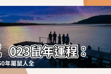【2023鼠年運程1960】2023鼠年運程：1960年屬鼠人全年運勢一次看