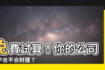 【算命公司名】免費試算！你的公司名字合不合財運？