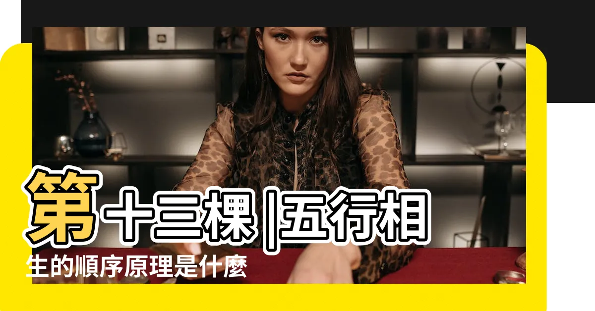 【水生金 五行】第十三棵 |五行相生的順序原理是什麼 |五行論的基本原理 |