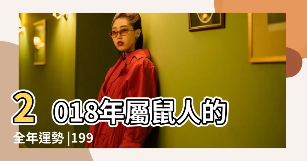 2018年屬鼠人的全年運勢 |1996年屬鼠的人2018年運程 |1996年屬鼠的人2018年運程 |【96年男鼠在2018年運勢】