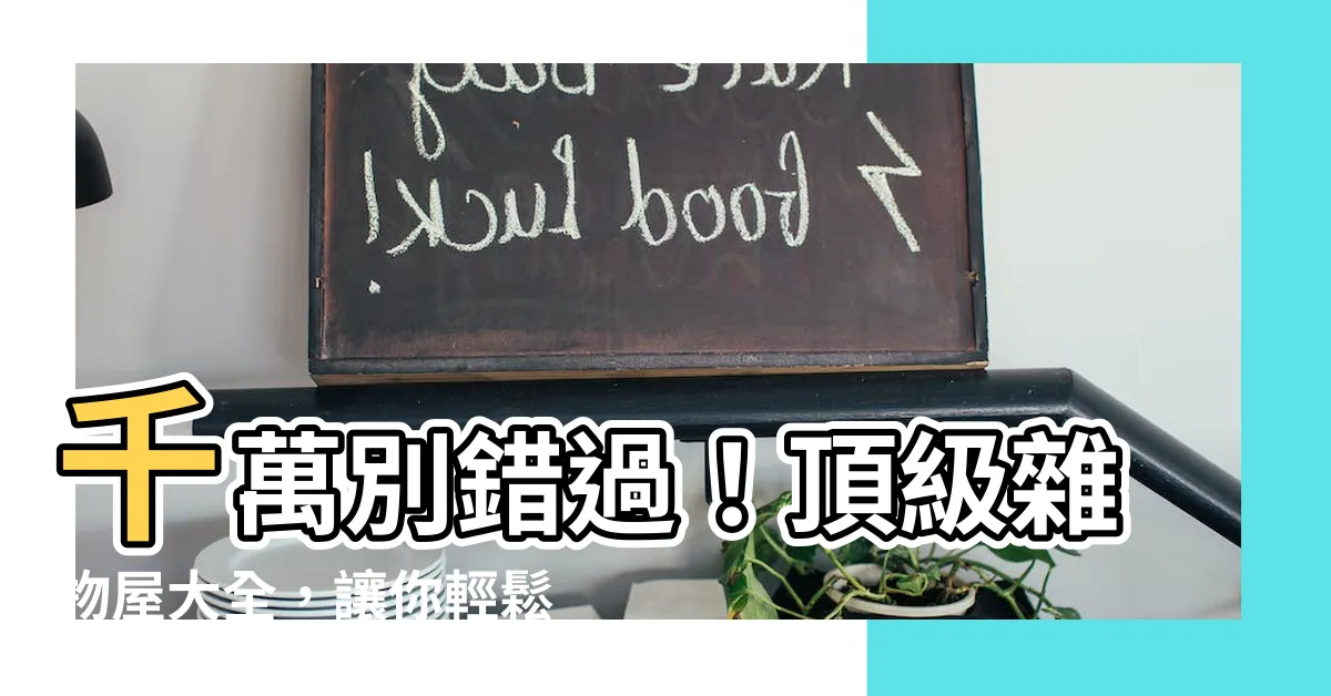 【雜物屋】千萬別錯過！頂級雜物屋大全，讓你輕鬆收納整理有方