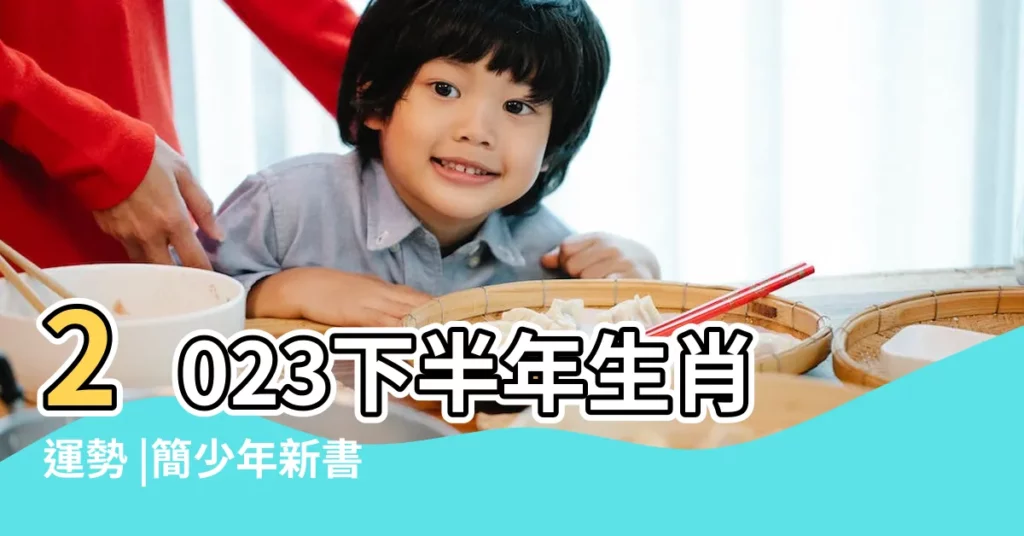 2023下半年生肖運勢 |簡少年新書 |原創屬鼠人和屬兔人在一起後 |【屬兔鼠財運】