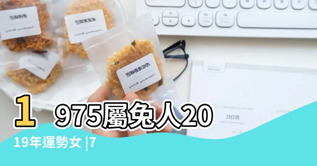1975屬兔人2019年運勢女 |75年兔女在2019年總體運勢如何 |女命1975年屬兔的人2019年運程 |【75年女兔2019年財運】