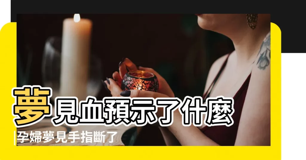 夢見血預示了什麼 |孕婦夢見手指斷了流血 |你看不到我身體燒焦了嗎 |【夢見自己胳膊溜濃】