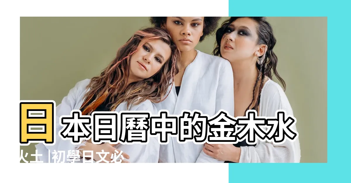 【星期木】日本日曆中的金木水火土 |初學日文必看 |附獨家記憶 |
